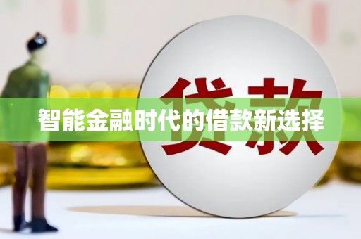 天峨智能金融时代的借款新选择