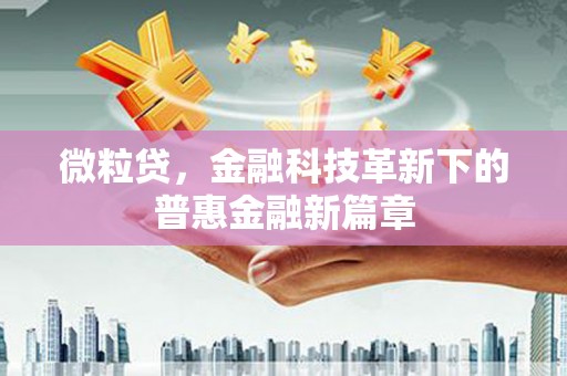 天峨微粒贷，金融科技革新下的普惠金融新篇章
