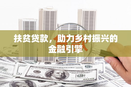 天峨扶贫贷款，助力乡村振兴的金融引擎