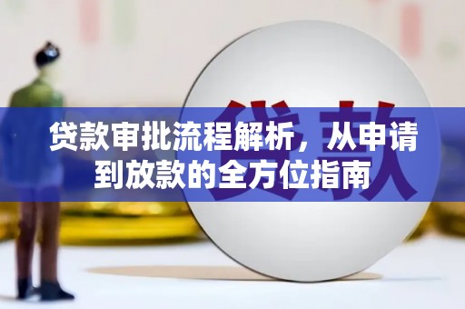 天峨贷款审批流程解析，从申请到放款的全方位指南