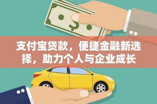 天峨支付宝贷款，便捷金融新选择，助力个人与企业成长