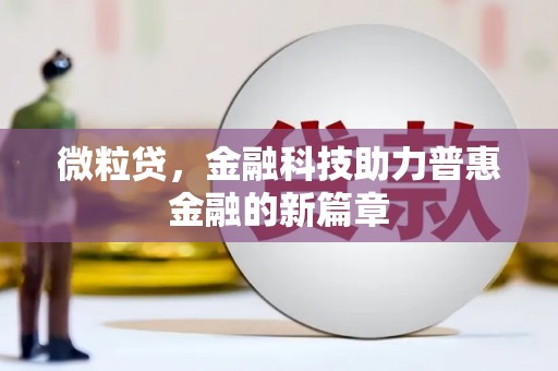 天峨微粒贷，金融科技助力普惠金融的新篇章