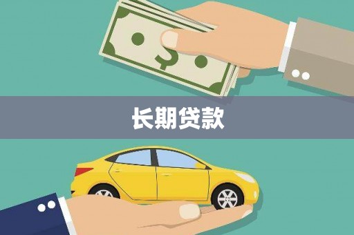 天峨长期贷款