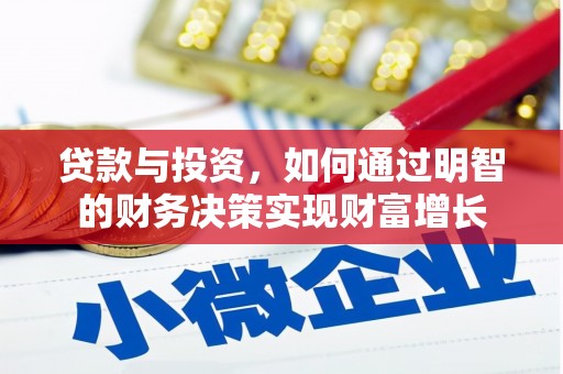 天峨贷款与投资，如何通过明智的财务决策实现财富增长
