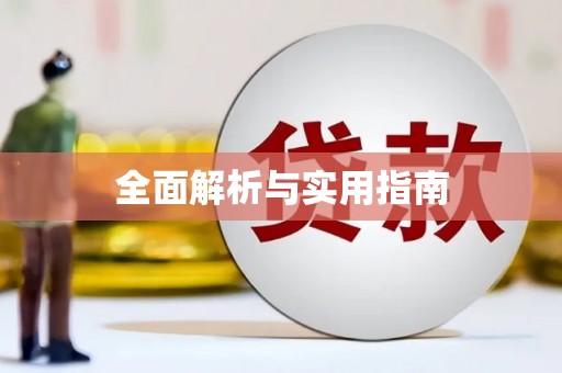 天峨全面解析与实用指南