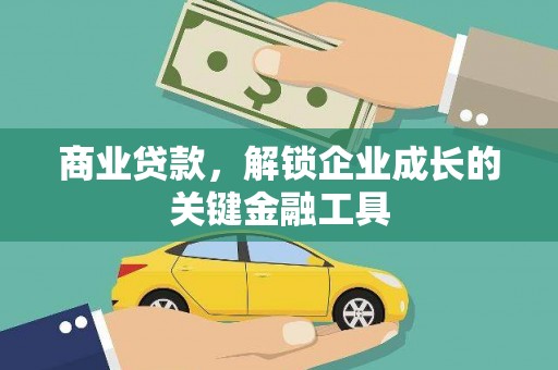 天峨商业贷款，解锁企业成长的关键金融工具