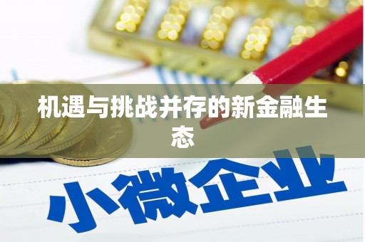 天峨机遇与挑战并存的新金融生态