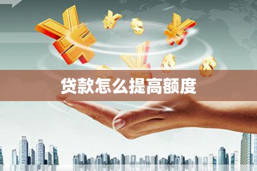 天峨贷款怎么提高额度