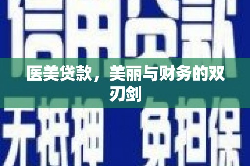 天峨医美贷款，美丽与财务的双刃剑