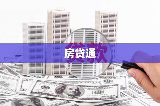 天峨房贷通