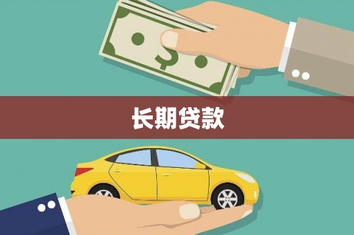 天峨长期贷款