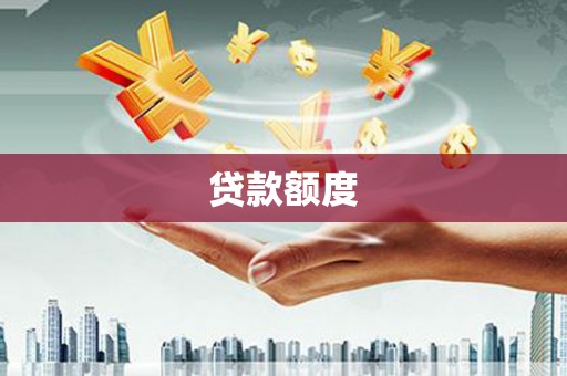 天峨贷款额度