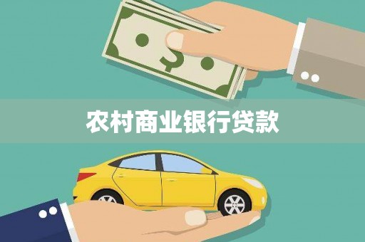 天峨农村商业银行贷款