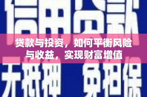天峨贷款与投资，如何平衡风险与收益，实现财富增值