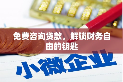 天峨免费咨询贷款，解锁财务自由的钥匙