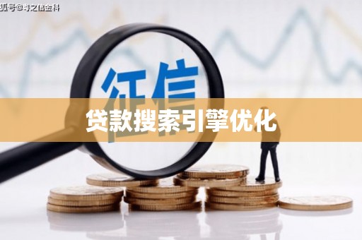 天峨贷款搜索引擎优化