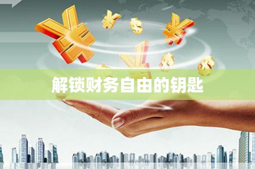 天峨解锁财务自由的钥匙