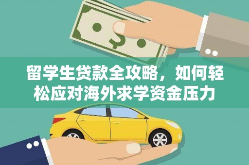 天峨留学生贷款全攻略，如何轻松应对海外求学资金压力