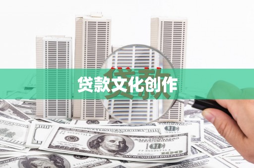 天峨贷款文化创作