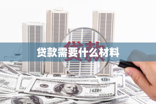 天峨贷款需要什么材料