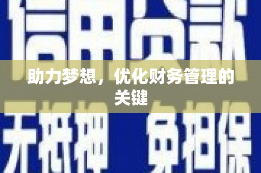 天峨助力梦想，优化财务管理的关键