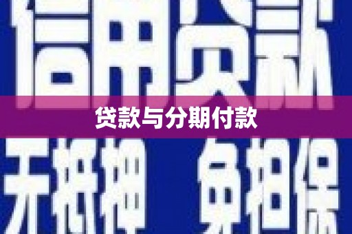 天峨贷款与分期付款