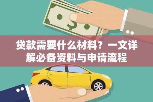 天峨贷款需要什么材料？一文详解必备资料与申请流程