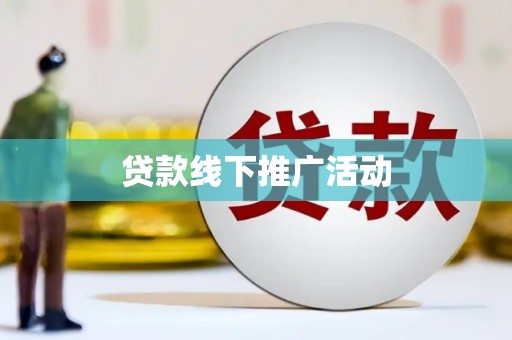 天峨贷款线下推广活动