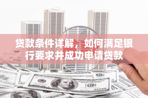 天峨贷款条件详解，如何满足银行要求并成功申请贷款