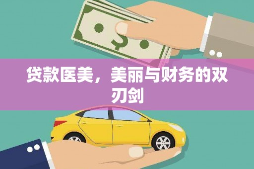 天峨贷款医美，美丽与财务的双刃剑
