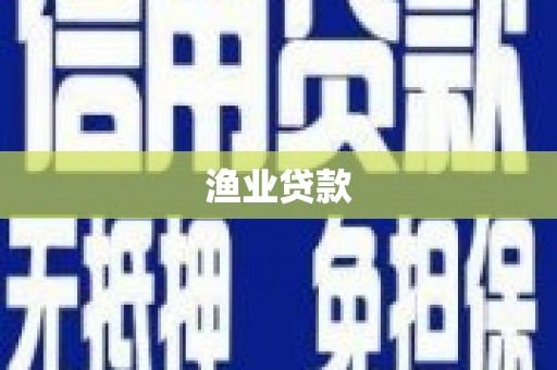 天峨渔业贷款