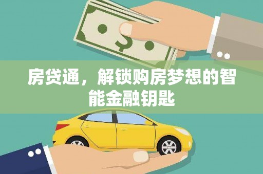 天峨房贷通，解锁购房梦想的智能金融钥匙