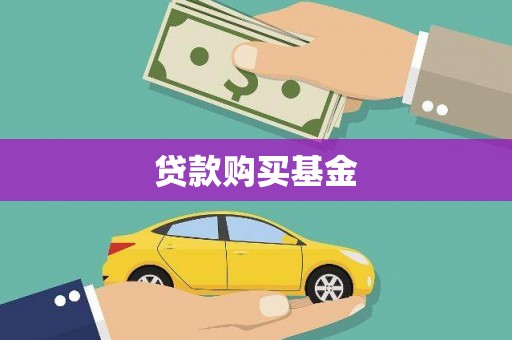 天峨贷款购买基金