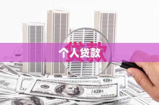 天峨个人贷款