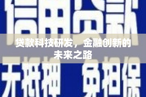 天峨贷款科技研发，金融创新的未来之路