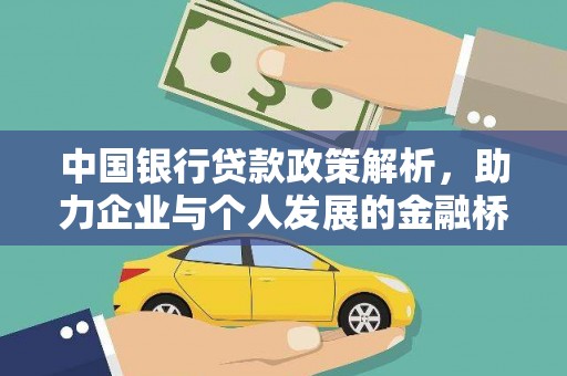 天峨中国银行贷款政策解析，助力企业与个人发展的金融桥梁