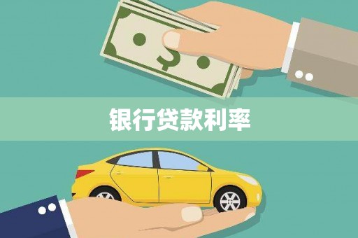 天峨银行贷款利率