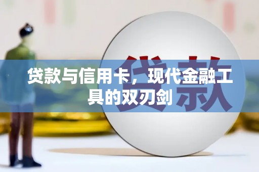 天峨贷款与信用卡，现代金融工具的双刃剑