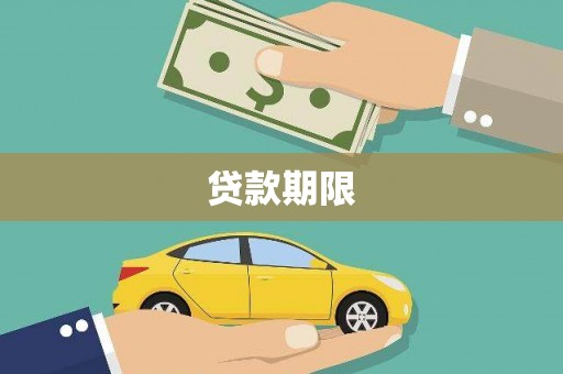 天峨贷款期限