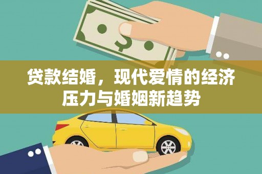 天峨贷款结婚，现代爱情的经济压力与婚姻新趋势