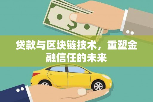 天峨贷款与区块链技术，重塑金融信任的未来