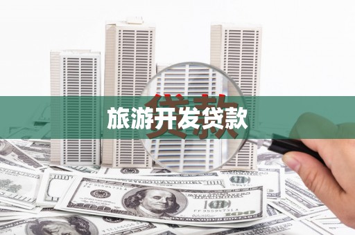 天峨旅游开发贷款