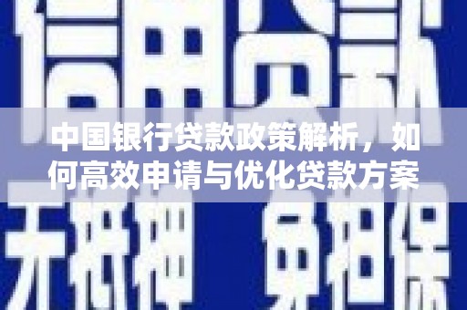 天峨中国银行贷款政策解析，如何高效申请与优化贷款方案