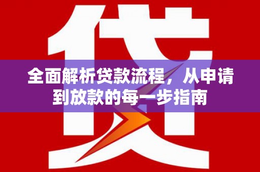 天峨全面解析贷款流程，从申请到放款的每一步指南