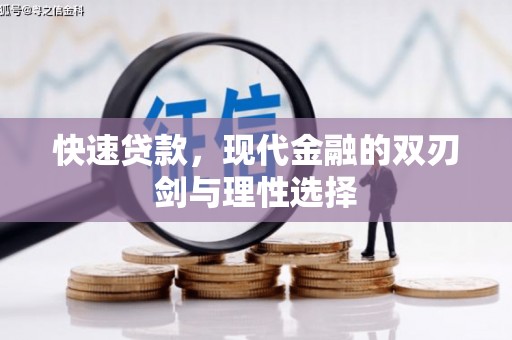 天峨快速贷款，现代金融的双刃剑与理性选择