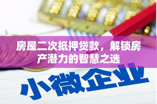天峨房屋二次抵押贷款，解锁房产潜力的智慧之选