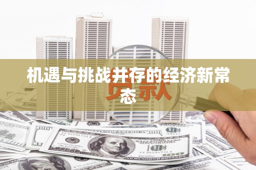 天峨机遇与挑战并存的经济新常态