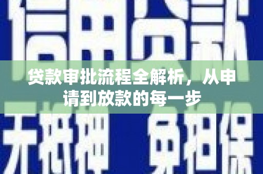 天峨贷款审批流程全解析，从申请到放款的每一步