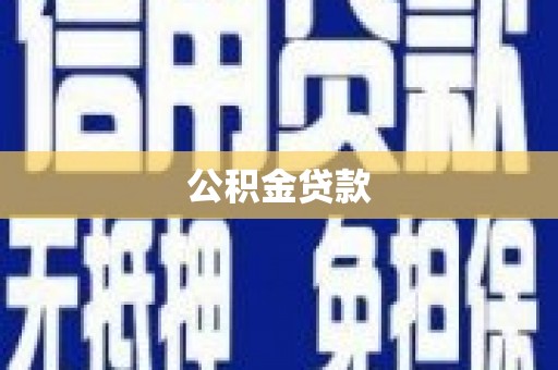 天峨公积金贷款