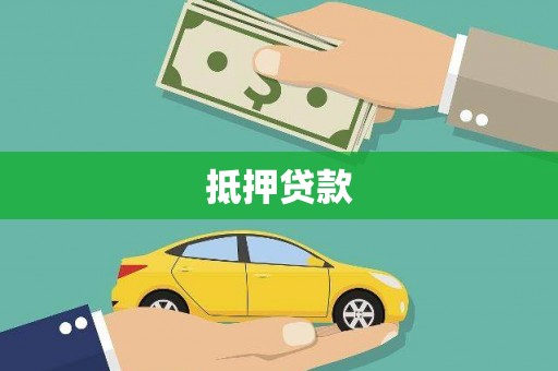 天峨抵押贷款